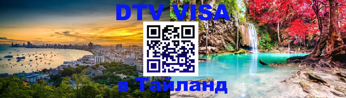 DTV Visa Thailand — прайс и условия, виза без дополнительных документов - 20.11.2025 