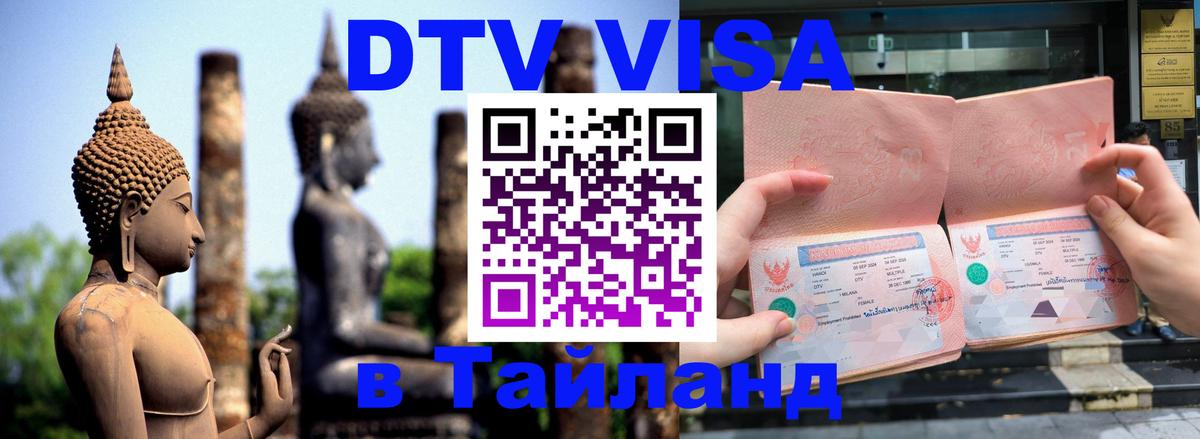 DTV (ДТВ) visa Таиланд Новошахтинск 